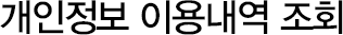 개인정보 이용내역 조회