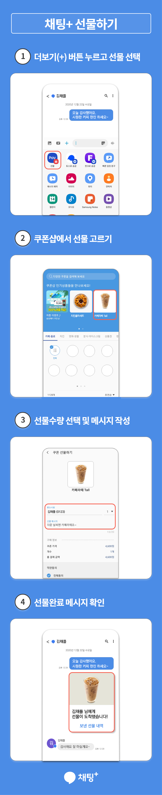 채팅플러스 선물하기