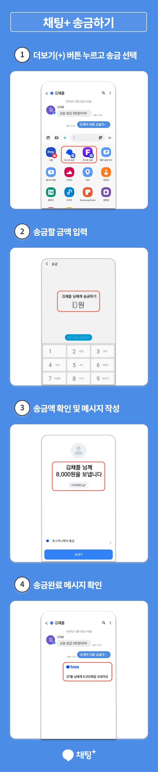 채팅플러스 송금하기
