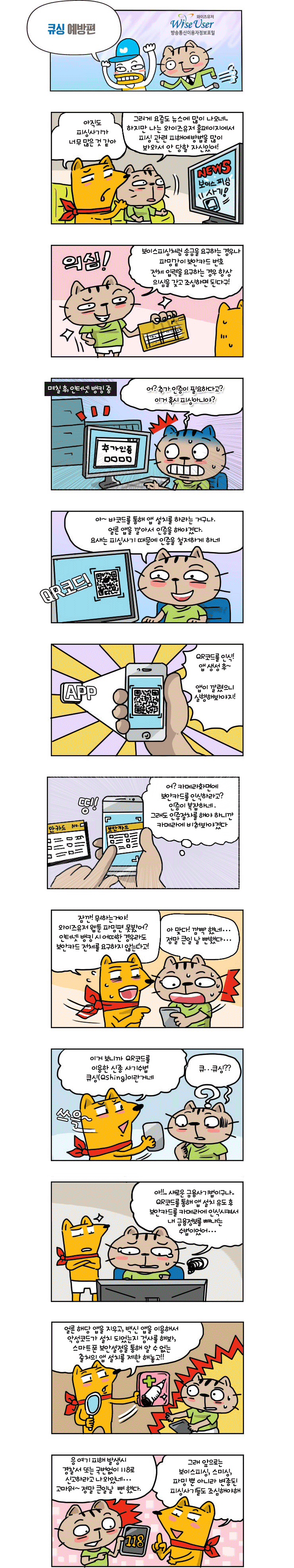 큐싱예방 - 출처 : 방송통신이용자포털 - 자세한 내용은 다음 텍스트를 참고하세요.