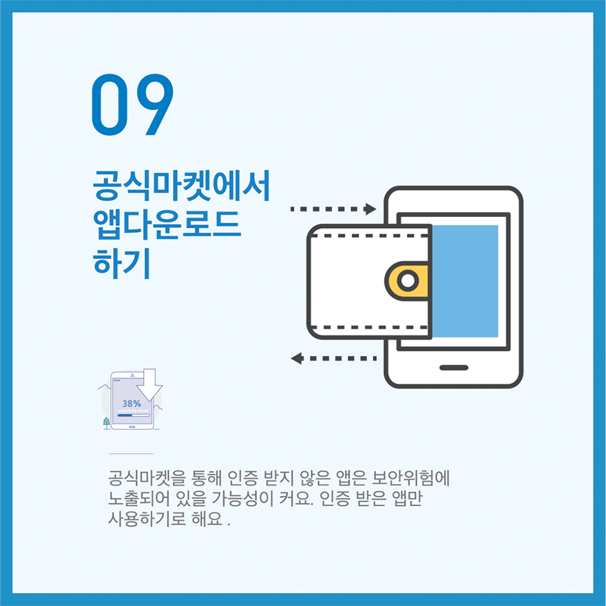 꼭 지켜야 할 정보보호 실천수칙 10가지 중 09번째 - 자세한 내용은 다음 텍스트를 참고하세요.