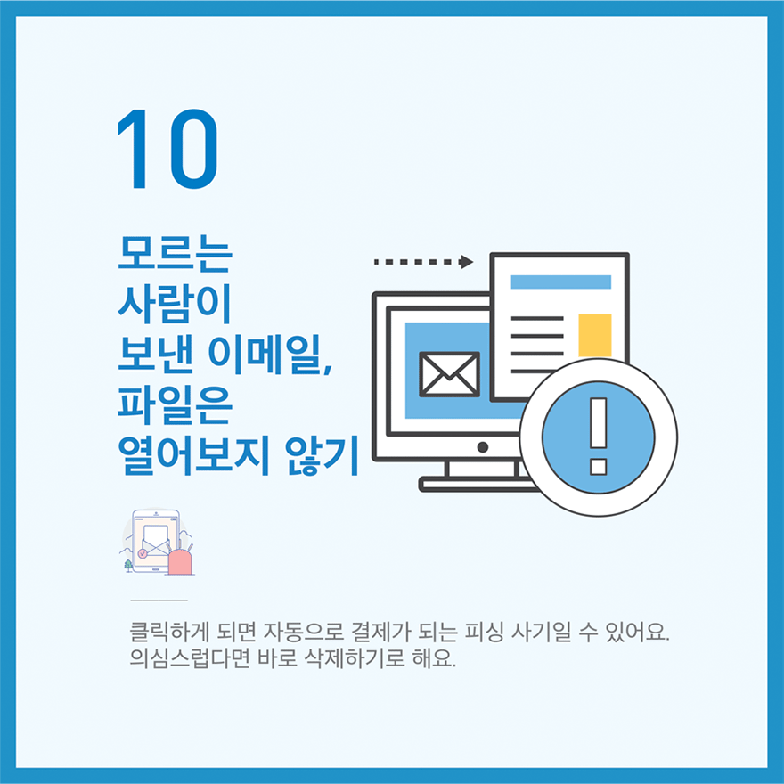 꼭 지켜야 할 정보보호 실천수칙 10가지 중 10번째 - 자세한 내용은 다음 텍스트를 참고하세요.