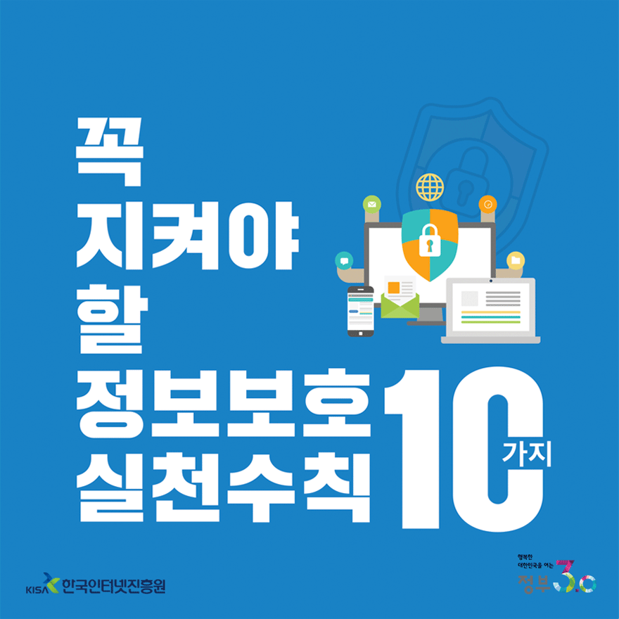 꼭 지켜야 할 정보보호 실천수칙 10가지(KISA 한국인터넷진흥원, 행복한 대한민국을 여는 정부 3.0)