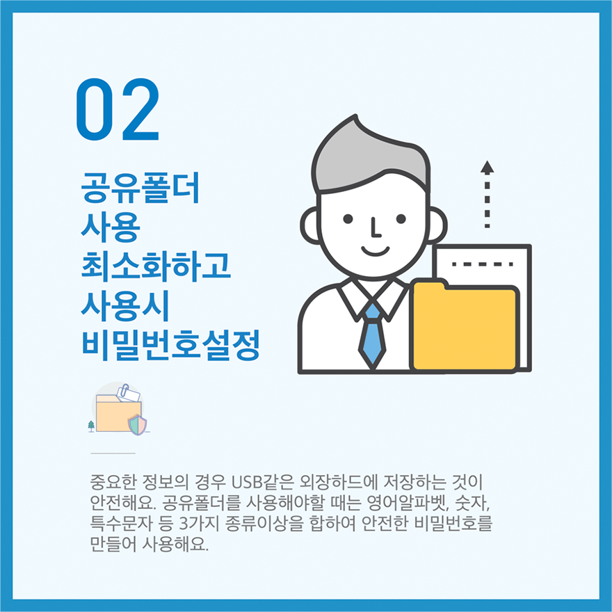 꼭 지켜야 할 정보보호 실천수칙 10가지 중 02번째 - 자세한 내용은 다음 텍스트를 참고하세요.