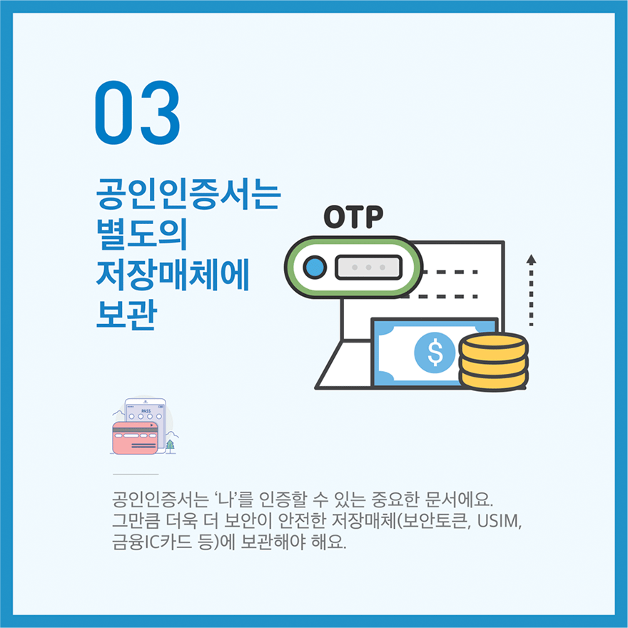 꼭 지켜야 할 정보보호 실천수칙 10가지 중 03번째 - 자세한 내용은 다음 텍스트를 참고하세요.