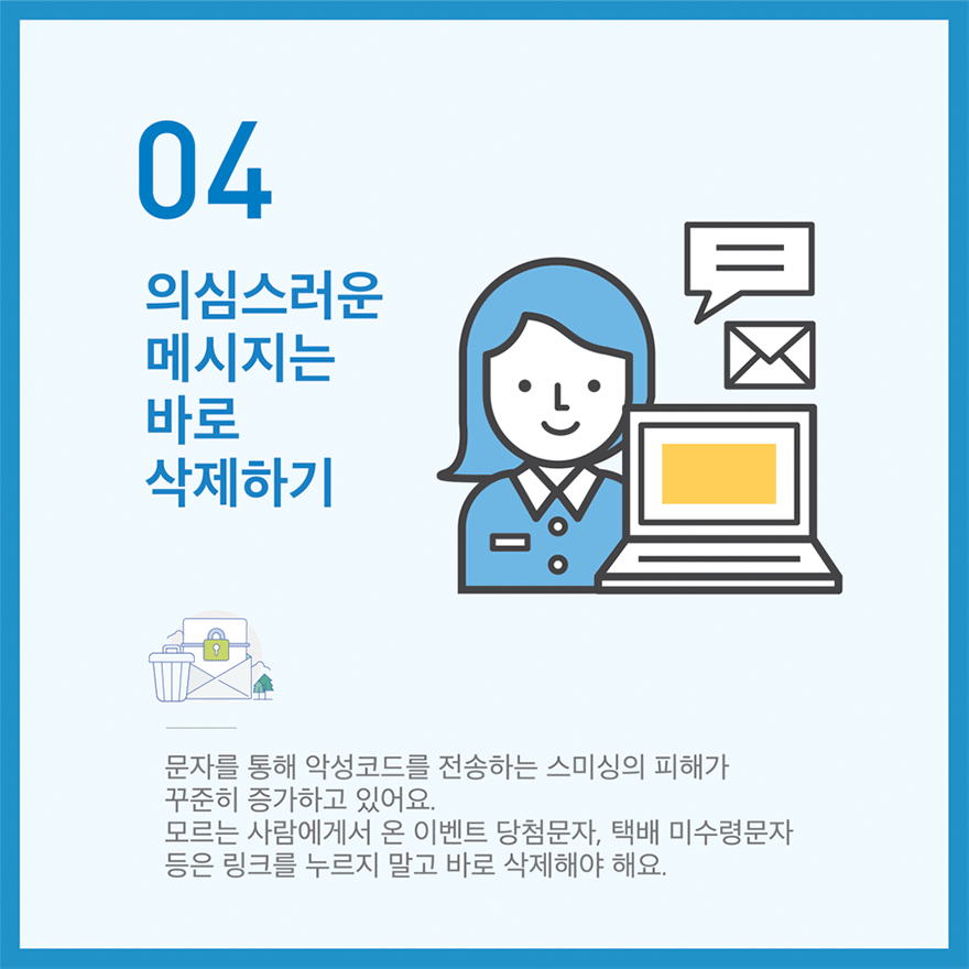 꼭 지켜야 할 정보보호 실천수칙 10가지 중 04번째 - 자세한 내용은 다음 텍스트를 참고하세요.