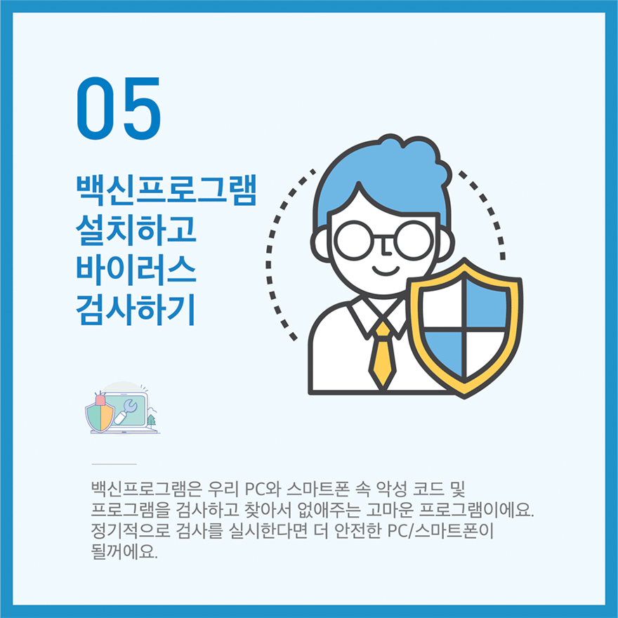 꼭 지켜야 할 정보보호 실천수칙 10가지 중 05번째 - 자세한 내용은 다음 텍스트를 참고하세요.