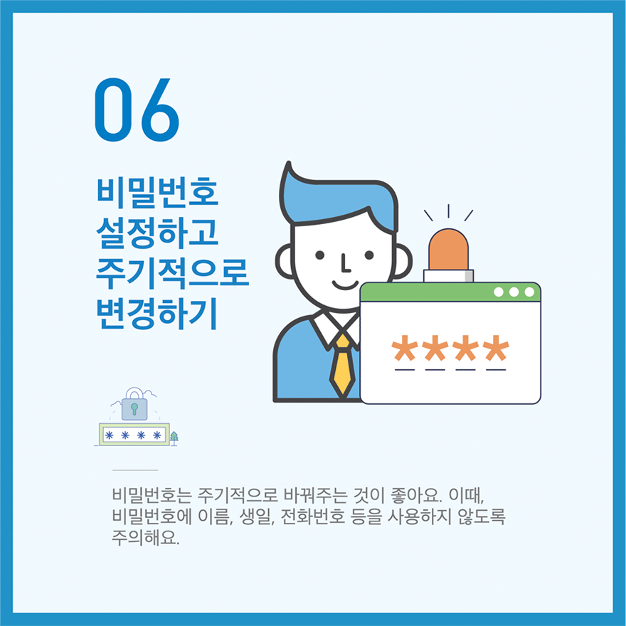 꼭 지켜야 할 정보보호 실천수칙 10가지 중 06번째 - 자세한 내용은 다음 텍스트를 참고하세요.