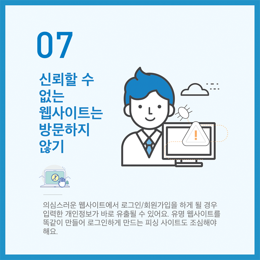 꼭 지켜야 할 정보보호 실천수칙 10가지 중 07번째 - 자세한 내용은 다음 텍스트를 참고하세요.