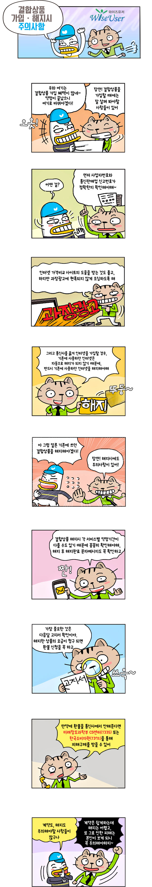 결합상품 가입·해지시 주의사항편 - 출처 : 와이즈 유저 - 자세한 내용은 다음 텍스트를 참고하세요.