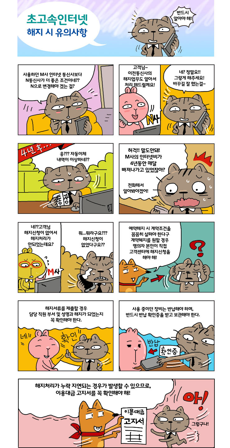 초고속인터넷 해지 시 유의사항편 - 출처 : 와이즈 유저 - 자세한 내용은 다음 텍스트를 참고하세요.