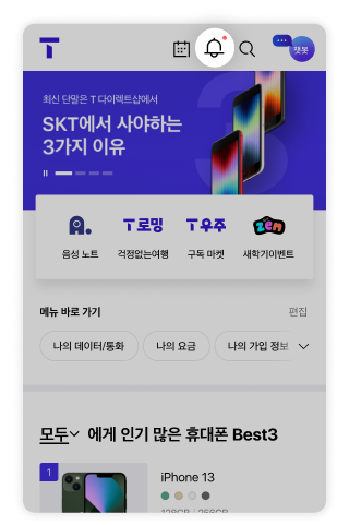 T world 메인에서 알림 표시 예시