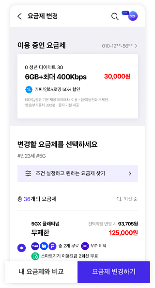 이용 중인 요금제과 비교 화면 예시
