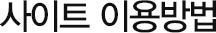 사이트 이용방법