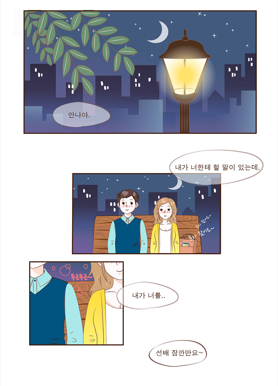 선배: 안나야. 내가 너한테 할 말이 있는데. 내가 너를.. / 안나: 선배 잠깐만요~