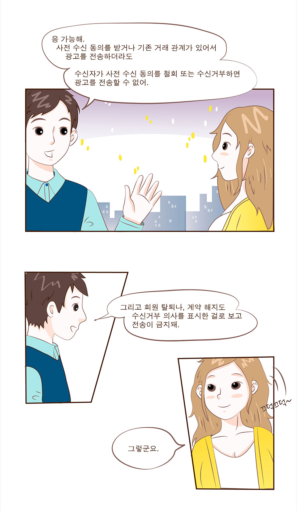 선배: 응 가능해. 사전 수신 동의를 받거나 기존 거래 관계가 있어서 광고를 전송하더라도 수신자가 사전 수신 동의를 철회 또는 수신거부하면 광고를 전송할 수 없어. 그리고 회원 탈퇴나, 계약 해지도 수신거부 의사를 표시한 걸로 보고 전송이 금지돼. / 안나: 그렇군요.