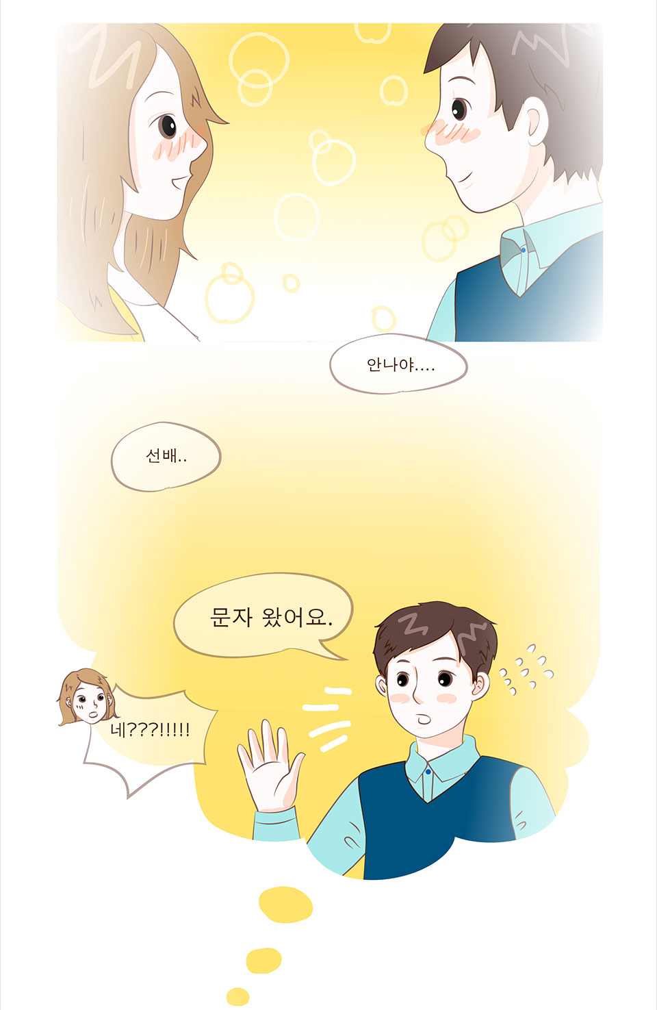 선배: 안나야. / 안나: 선배.. / 선배: 문자 왔어요.. / 안나: 네???!!!