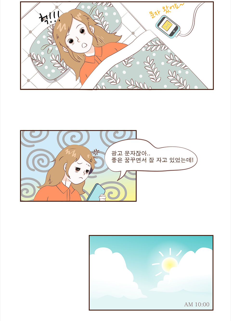 (문자 왔어요~) / 안나: 헉!!! 광고 문자잖아.. 좋은 꿈꾸면서 잘 자고 있었는데! / (AM 10:00)