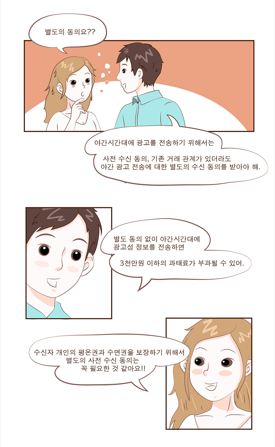 안나: 별도의 동의요? / 선배: 야간시간대에 광고를 전송하기 위해서는 사전 수신 동의, 기존 거래 관계가 있더라도 야간 광고 전송에 대한 별도의 수신 동의를 받아야 해. 별도 동의 없이 야간시간대에 광고성 정보를 전송하면 3천만원 이하의 과태료가 부과될 수 있어. / 안나: 수신자 개인의 평온권과 수면권을 보장하기 위해서 별도의 사전 수신 동의는 꼭 필요한 것 같아요!