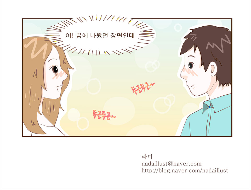 안나: 어! 꿈에 나왔던 장면인데(두근두근~ 두근두근~) / 라미 nadaillust@naver.com http://blog.naver.com/nadaillust