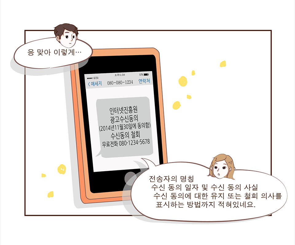 선배: 응 맞아 이렇게.. / 문자메세지 : 인터넷진흥원 광고수신동의 (2014년11월30일에 동의함) 수신동의 철회 무료전화번호 080-1234-5678 / 안나: 전송자의 명칭 수신 동의 일자 및 수신 동의 사실 수신 동의에 대한 유지 또는 철회 의사를 표시하는 방법까지 적혀있네요.