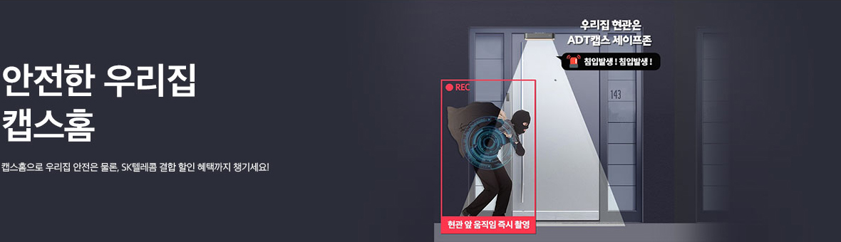우리집 현관은 ADT캡스 세이프존 / 침입발생! 침입발생! / 현관 앞 움직임 즉시 촬영