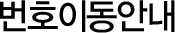 번호이동안내