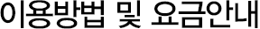 이용방법 및 요금안내