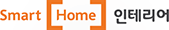 Smart [Home] 인테리어