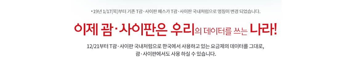 *19년 1월17일(목)부터 기존 T괌·사이판 패스가 T괌·사이판 국내처럼으로 명칭이 변경 되었습니다. 이제 괌·사이판은 우리의 데이터를 쓰는 나라! 18년 12월21일부터 T괌·사이판 국내처럼으로 한국에서 사용하고 있는 요금제의 데이터를 그대로, 괌·사이판에서도 사용 하실 수 있습니다. 