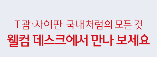 T괌·사이판 국내처럼의 모든 것. 웰컴 데스크에서 만나 보세요